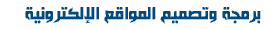 تصميم وتطوير مواقع الإنترنت