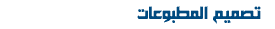 تصميم المطبوعات