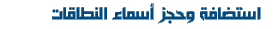استضافة وحجز أسماء النطاق