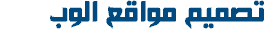 تصميم المواقع